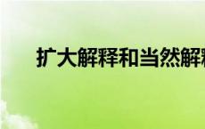 扩大解释和当然解释冲突吗 扩大解释 