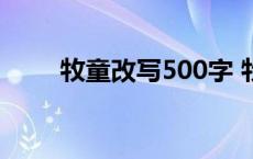 牧童改写500字 牧童古诗改写作文 