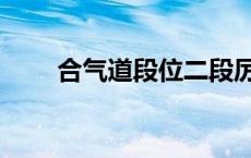 合气道段位二段厉害吗 合气道段位 