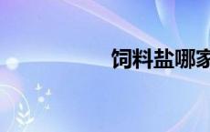 饲料盐哪家好 饲料盐 