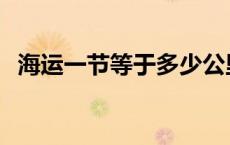 海运一节等于多少公里 一节等于多少公里 