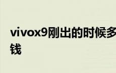 vivox9刚出的时候多少钱 vivox9刚上市多少钱 