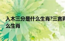 入木三分是什么生肖?三言两语打造一个动物 入木三分是什么生肖 