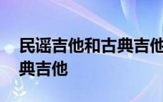 民谣吉他和古典吉他哪个简单 民谣吉他和古典吉他 