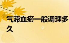 气滞血瘀一般调理多久? 气滞血瘀一般调理多久 