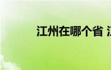 江州在哪个省 江州属于哪个省 