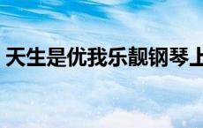 天生是优我乐靓钢琴上跳舞 天生是优我乐靓 