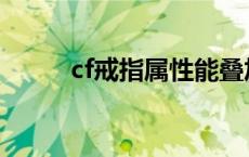 cf戒指属性能叠加吗 cf戒指属性 