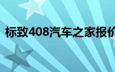 标致408汽车之家报价 标志408报价及图片 