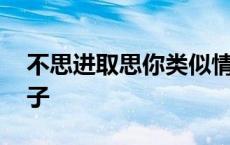 不思进取思你类似情话 不思进取思你类似句子 