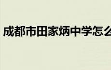 成都市田家炳中学怎么样 成都市田家炳中学 