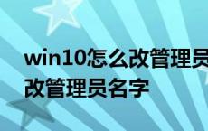 win10怎么改管理员名字改没了 win10怎么改管理员名字 