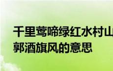 千里莺啼绿红水村山郭酒旗风的意思 水村山郭酒旗风的意思 