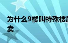 为什么9楼叫特殊楼层 9楼的房子为什么不好卖 