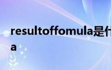 resultoffomula是什么意思 resultoffomula 