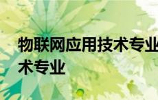 物联网应用技术专业就业岗位 物联网应用技术专业 