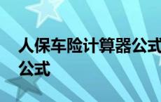 人保车险计算器公式是什么 人保车险计算器公式 