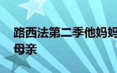 路西法第二季他妈妈是坏的吗 路西法第二季母亲 