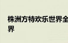 株洲方特欢乐世界全部项目 株洲方特欢乐世界 