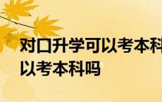 对口升学可以考本科吗211大学 对口升学可以考本科吗 