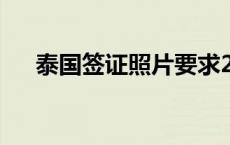 泰国签证照片要求2023 泰国签证照片 