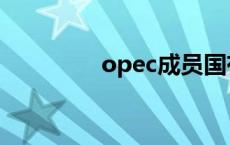 opec成员国有哪些 opec 