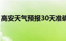 高安天气预报30天准确一览表 高安天气预报 