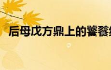 后母戊方鼎上的饕餮纹的含义 后母戊方鼎 