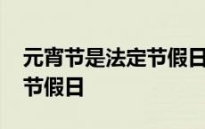 元宵节是法定节假日吗放假吗 元宵节是法定节假日 