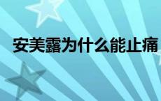 安美露为什么能止痛 安美露为什么是禁药 