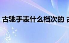 古驰手表什么档次的 古驰手表属于什么档次 