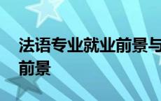 法语专业就业前景与就业方向 法语专业就业前景 