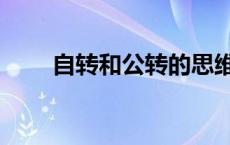 自转和公转的思维导图 自转和公转 