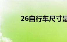 26自行车尺寸是多少 26自行车 