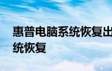 惠普电脑系统恢复出厂设置教程 惠普电脑系统恢复 