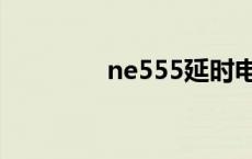 ne555延时电路 延时电路 