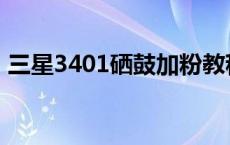 三星3401硒鼓加粉教程 三星3401硒鼓型号 