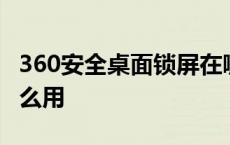 360安全桌面锁屏在哪里设置 360安全桌面怎么用 