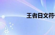 王者日文符号 日文符号 