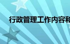 行政管理工作内容和职责 行政管理工作 