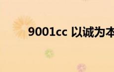 9001cc 以诚为本-官方网站 9001 