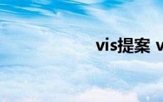 vis提案 vista换xp 