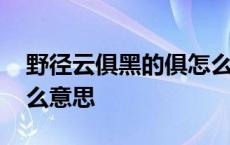 野径云俱黑的俱怎么读 野径云俱黑的俱是什么意思 