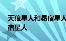 天狼星人和昴宿星人哪个强大 天狼星人和昴宿星人 