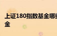 上证180指数基金哪些比较好 上证180指数基金 