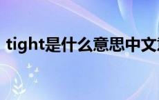 tight是什么意思中文意思 tight是什么意思 