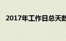 2017年工作日总天数 2017年工作日天数 