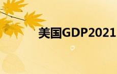 美国GDP2021 美国gdp2017 