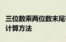 三位数乘两位数末尾有0的竖式计算方法 竖式计算方法 