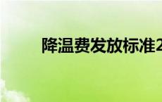 降温费发放标准2023陕西 降温费 